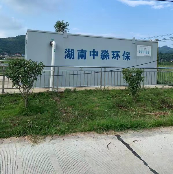長（zhǎng）沙市農村生活（huó）汙水處理項目