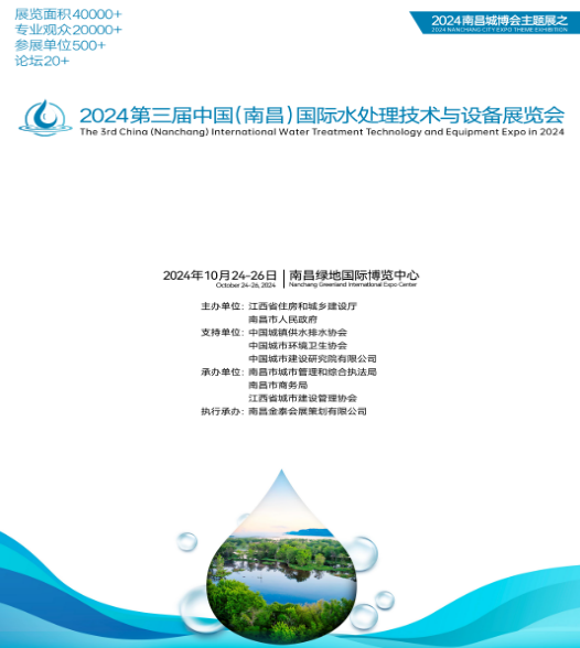 2024年第三屆中（zhōng）國（南昌）國際水處理技術與設備展覽會