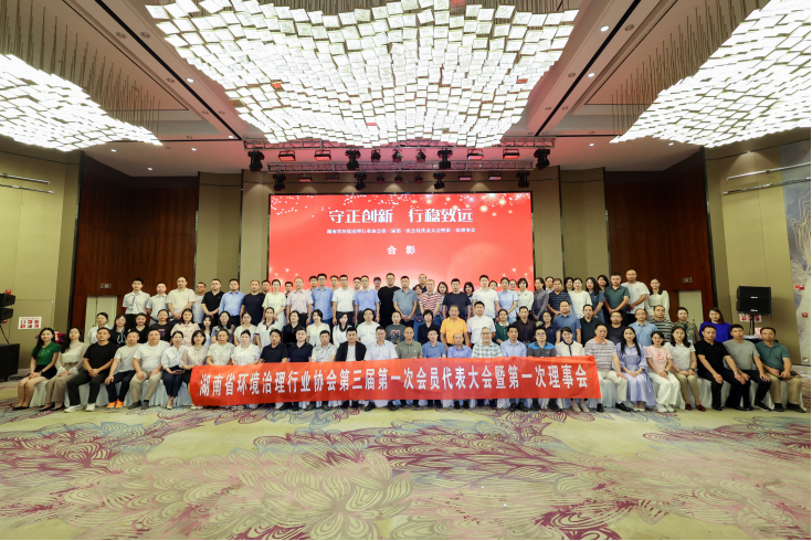 羞羞视频18環保參加湖南省（shěng）環（huán）境治理行業協會第三屆理（lǐ）事會議，榮獲“優秀（xiù）會（huì）員單位”及“甲級評定（dìng）證書（shū）”