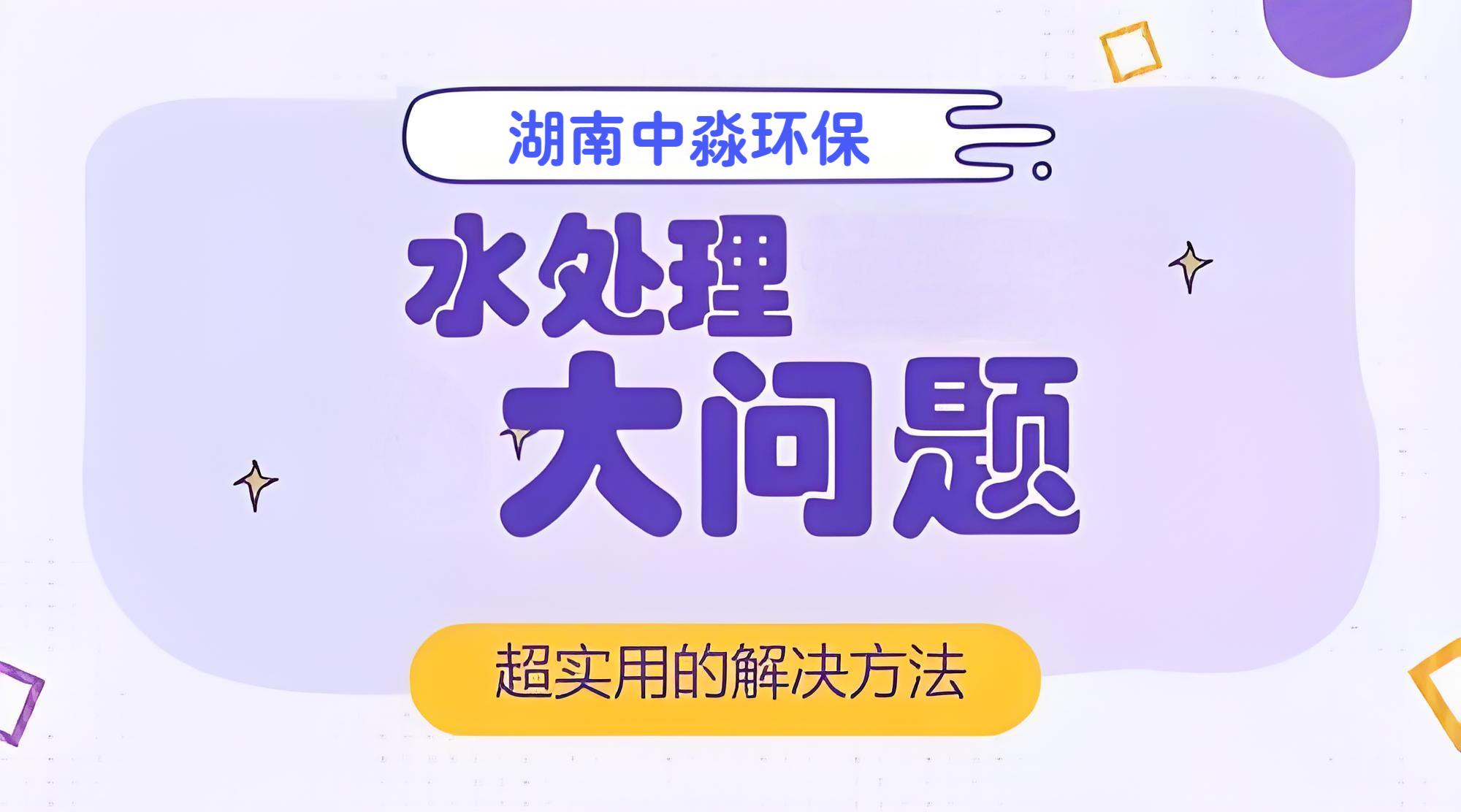 水（shuǐ）處（chù）理行業常見的問題有哪些？